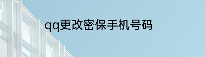 qq更改密保手机号码