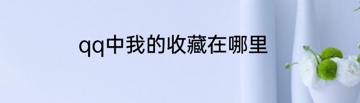 qq中我的收藏在哪里