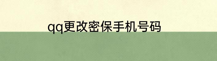 qq更改密保手机号码
