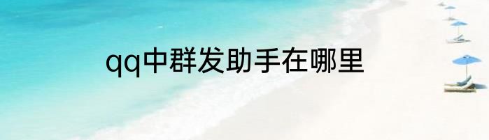 qq中群发助手在哪里