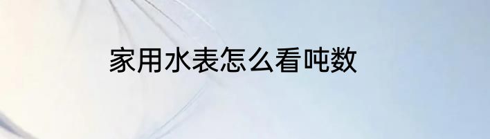 家用水表怎么看吨数