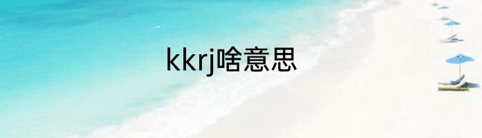 kkrj啥意思
