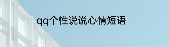 qq个性说说心情短语