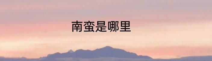 南蛮是哪里