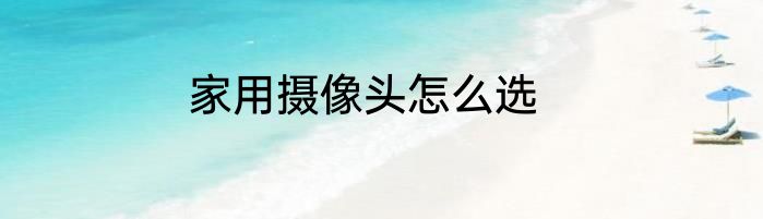 家用摄像头怎么选