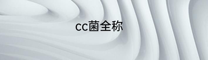 cc菌全称
