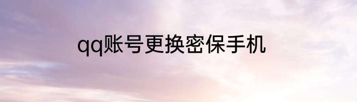 qq账号更换密保手机