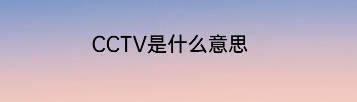 CCTV是什么意思