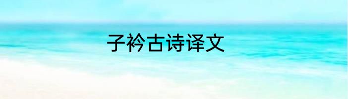 子衿古诗译文
