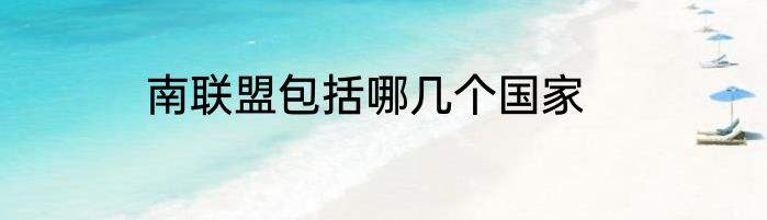 南联盟包括哪几个国家