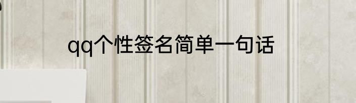 qq个性签名简单一句话