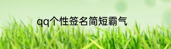 qq个性签名简短霸气