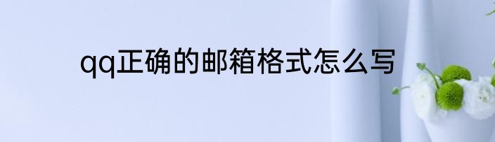qq正确的邮箱格式怎么写