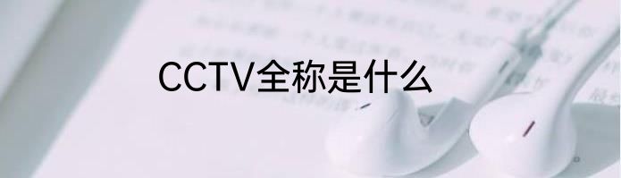 CCTV全称是什么