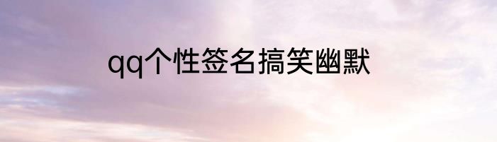 qq个性签名搞笑幽默