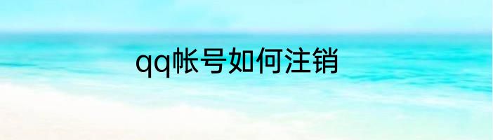 qq帐号如何注销