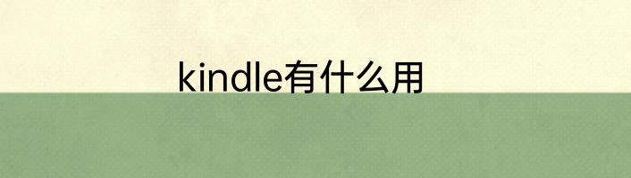 kindle有什么用