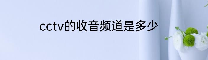 cctv的收音频道是多少