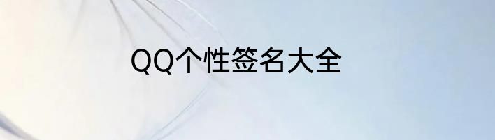 QQ个性签名大全