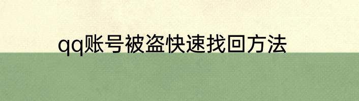 qq账号被盗快速找回方法