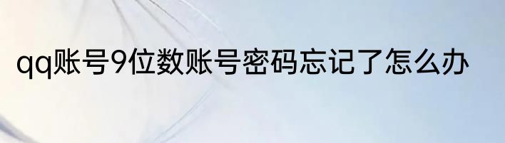 qq账号9位数账号密码忘记了怎么办