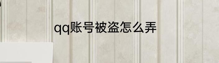 qq账号被盗怎么弄
