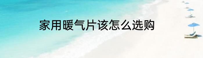 家用暖气片该怎么选购