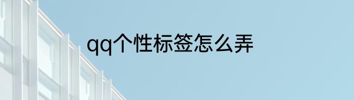 qq个性标签怎么弄