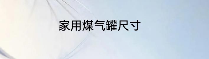 家用煤气罐尺寸