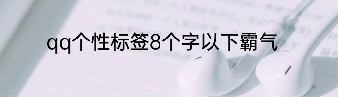 qq个性标签8个字以下霸气