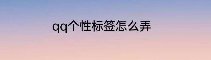 qq个性标签怎么弄