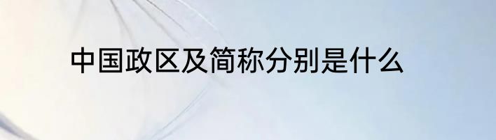 中国政区及简称分别是什么