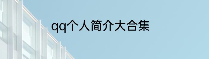 qq个人简介大合集