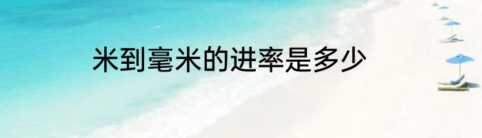 米到毫米的进率是多少
