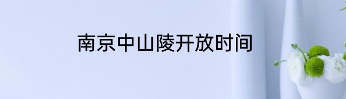 南京中山陵开放时间