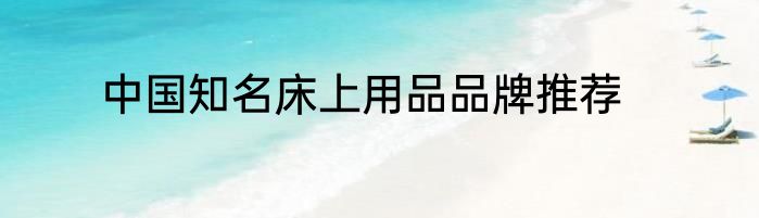 中国知名床上用品品牌推荐