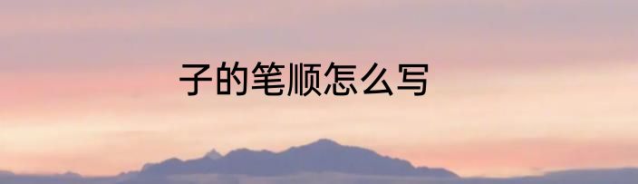 子的笔顺怎么写