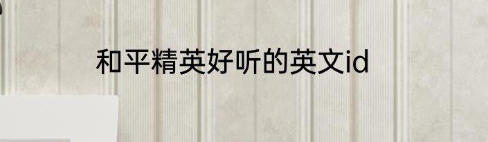 和平精英好听的英文id
