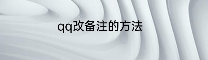 qq改备注的方法