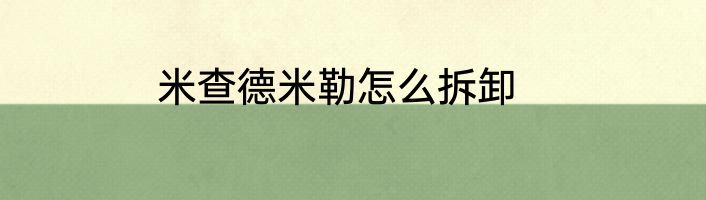 米查德米勒怎么拆卸