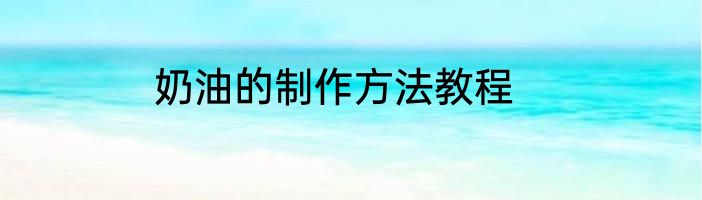 奶油的制作方法教程