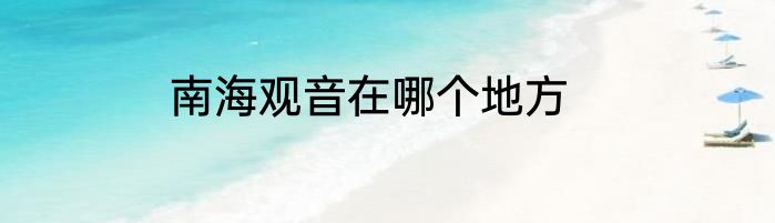 南海观音在哪个地方