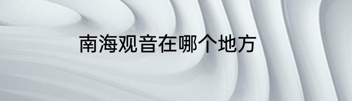 南海观音在哪个地方