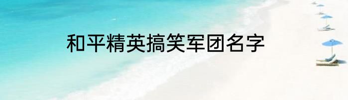 和平精英搞笑军团名字