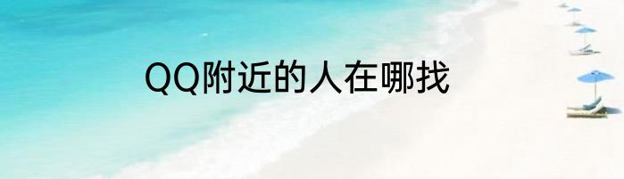 QQ附近的人在哪找