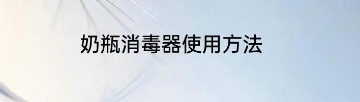 奶瓶消毒器使用方法