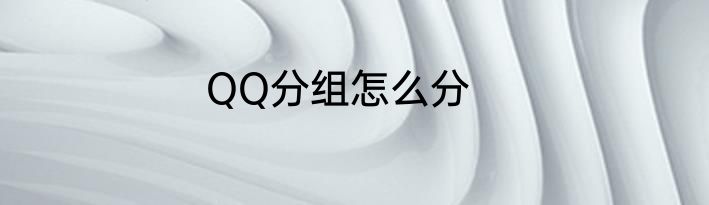 QQ分组怎么分