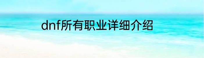 dnf所有职业详细介绍