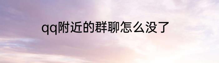 qq附近的群聊怎么没了