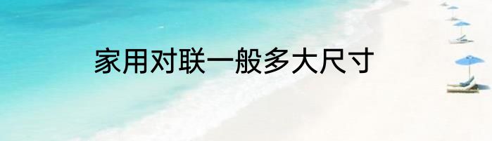 家用对联一般多大尺寸